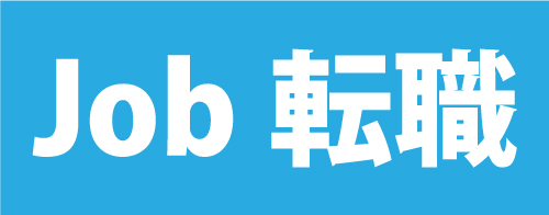 Job転職